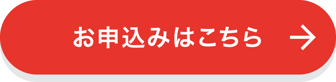お申込みはこちら