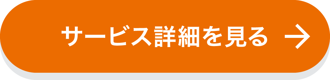 サービス詳細を見る