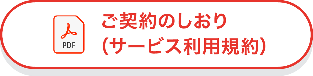 サービス利用規約