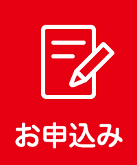 お申込み