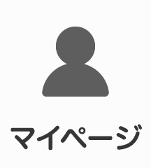 マイページ