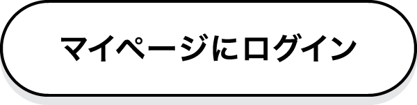 マイページにログイン