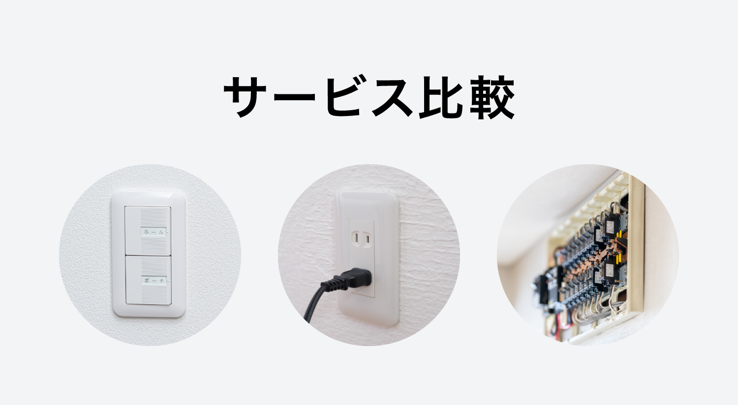 サービス比較